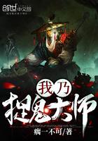 我乃捉鬼大师有声