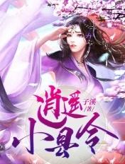 逍遥小县令开局娶女帝