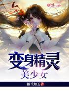 变身精灵美少女 类似