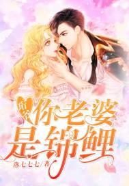 你老婆是锦鲤