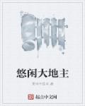悠闲大地主修仙