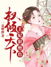 权倾天下王妃狠绝色TXT百度