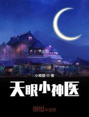 天眼小神医TXT免费全本