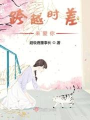 跨越时间来爱你