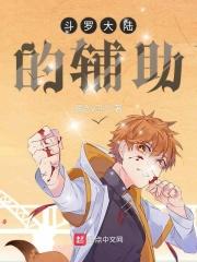 斗罗辅助女主