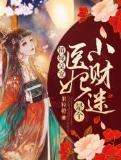 错嫁医女第一季
