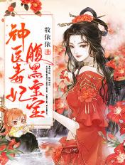 神医毒妃腹黑宝宝在线观看全集