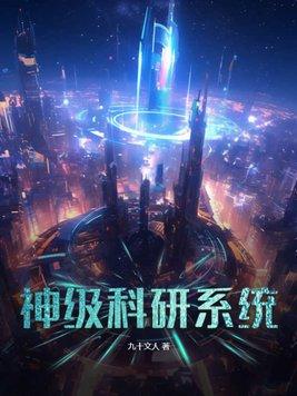 系统科研类