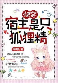 快穿宿主是只狐狸精全文免费阅读
