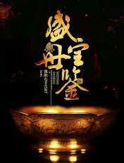 盛世宝鼎什么意思