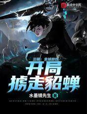 三国开局掳了貂蝉上山
