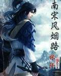 南宋风烟路番外全文免费阅读