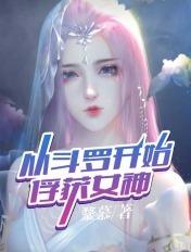 从斗罗开始俘获女绝世