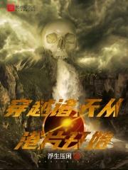 诸天穿越从港综大佬开始全文阅读