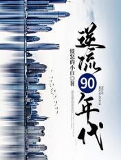 逆流1990笔趣阁