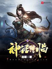 神话降临我提前获得内测资格