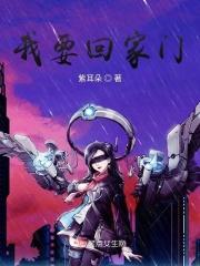 我要回家的时候