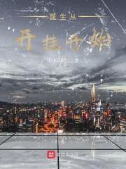 从开挂医生开始无敌