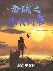 海贼之幽灵船长