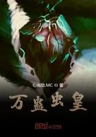 万蛊虫皇完整版