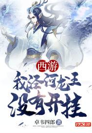 原著西游记泾河龙王原文