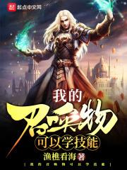我的召唤物可以学技能类似