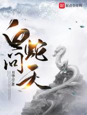 白蛇问仙TXT笔趣阁