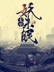 太平妖未眠主要人物
