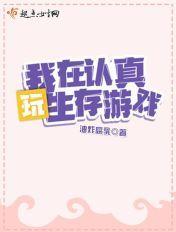 我在认真的玩生存游戏