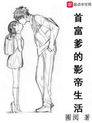 首富爹的影帝生活免费阅读