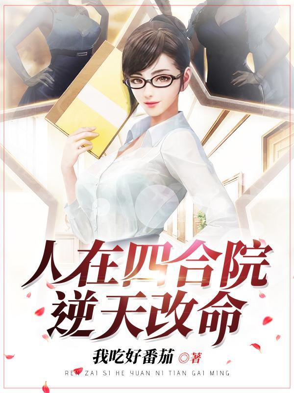人在四合院悄悄暴富全文阅读