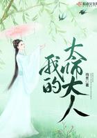 太师的反差萌人设全文免费阅读