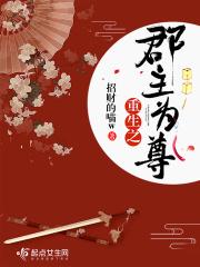 免费阅读重生之郡主为嫡