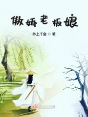 傲娇老板娘韩国电影在线观看