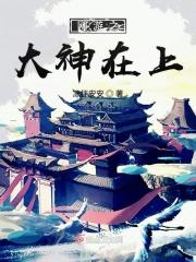 网游之大神在上我在下