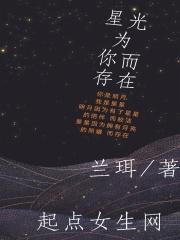 星光为你掌灯