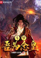 斗罗大陆之吾乃