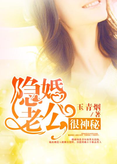 隐婚老公太神秘大结局
