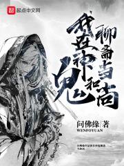 我在聊斋当河神免费