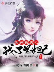 封神之我是妲己的儿子