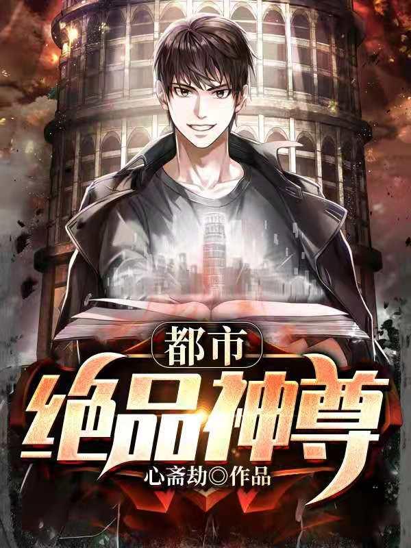 都市绝品神尊全集