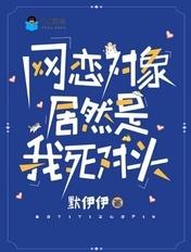 网恋对象是我死对头樱
