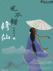 修仙也没有那么难