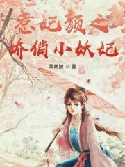 惹火妖妃邪皇别乱来免费阅读全文 m.x23us.la