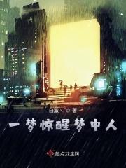 一梦惊醒下一句