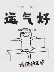 我不是气运之子
