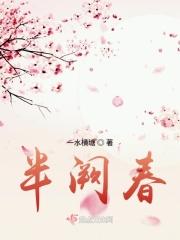 许你人间半阙春