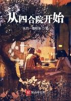 从四合院开始的诸天旅行