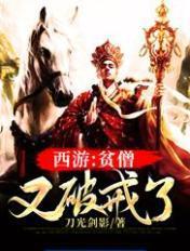 西游贫僧不想取西经免费