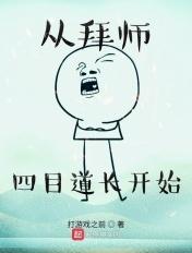 拜师四目道长笔趣
